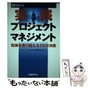 【中古】 実践プロジェクトマネジメント 危機を乗り越える25の決断 / 岡村 正司, 日経コンピュータ編集 / 日経BP 単行本 【メール便送料無料】【あす楽対応】