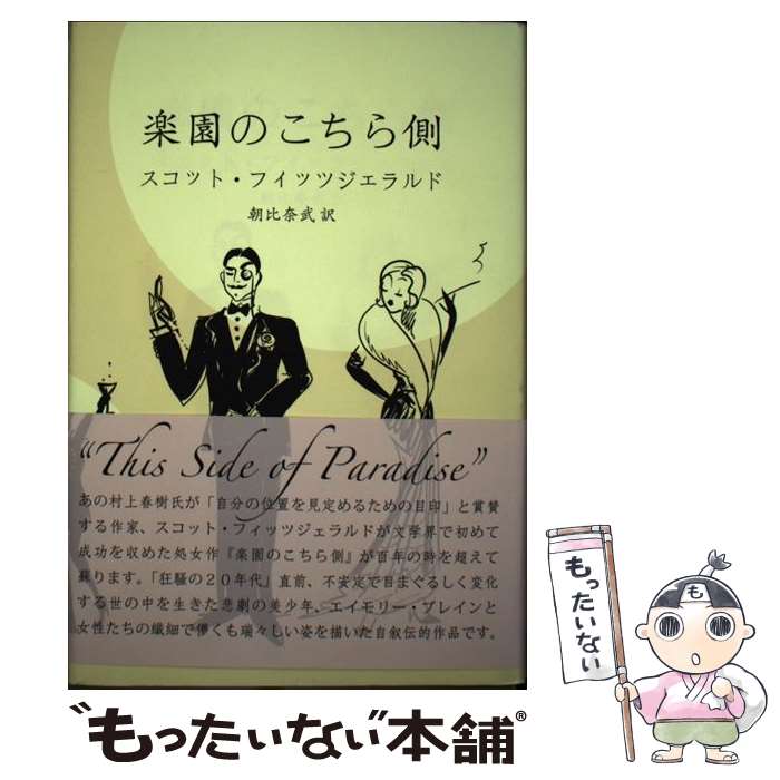 【中古】 楽園のこちら側 / スコット フィッツジェラルド, 朝比奈 武 / 花泉社 [単行本]【メール便送料無料】【最短翌日配達対応】
