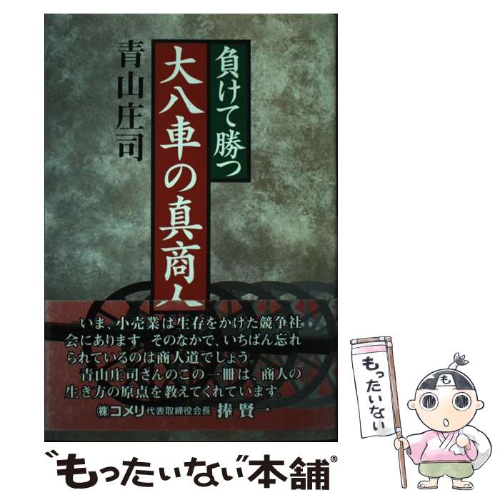 【中古】 負けて勝つ大八車の真商人 商業史発掘ノンフィクション / 青山 庄司 / 商業界 [単行本]【メール便送料無料】【あす楽対応】