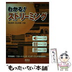 【中古】 わかる！ストリーミング 常時接続／ブロードバンドインターネットを読み解く / 神田 泰典, 森出 茂樹 / オーム社 [単行本]【メール便送料無料】【あす楽対応】