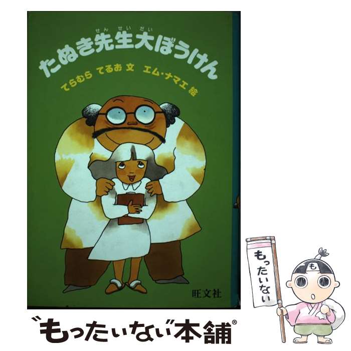 Kaisei-Sha Library - 【中古】 たぬき先生大ぼうけん / 寺村 輝夫, エム・ナマエ / 旺文社 [ペーパーバック]【メール便送料無料】【最短翌日配達対応】