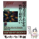 【中古】 生年月日でわかる性格と相性占い 4 / 鈴木 芳正 / 産心社 [単行本]【メール便送料無料】【あす楽対応】