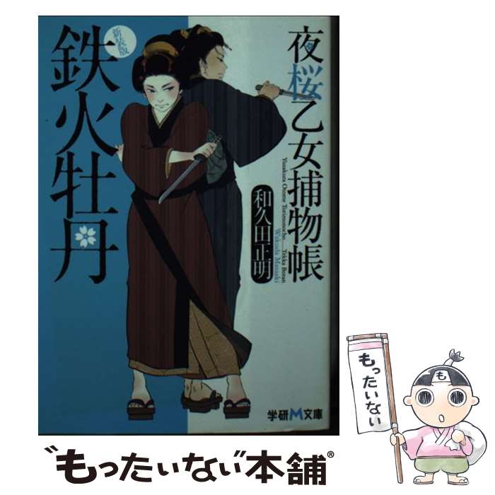 【中古】 鉄火牡丹 夜桜乙女捕物帳 新装版 / 和久田正明 / 学研プラス [文庫]【メール便送料無料】【最..