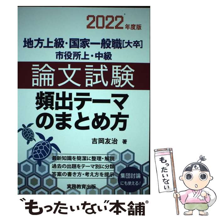 【中古】 地方上級・国家一般職［大卒］・市役所上・中級論文試験頻出テーマのまとめ方 2022年度版 / 吉岡 友治 / 実務教育出版 [単行本]【メール便送料無料】【あす楽対応】