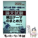  地方上級・国家一般職［大卒］・市役所上・中級論文試験頻出テーマのまとめ方 2022年度版 / 吉岡 友治 / 実務教育出版 