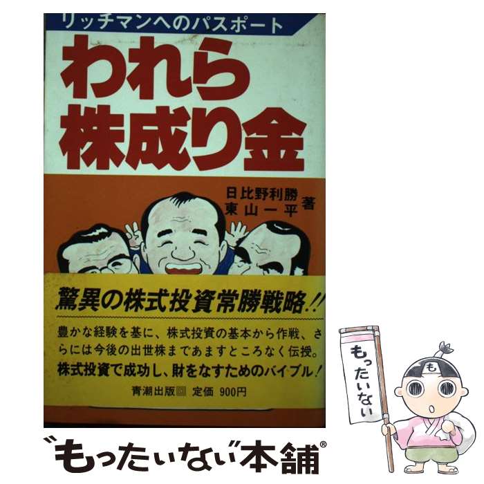 【中古】 われら株成り金 リッチマンへのパスポート / 日比 野利勝, 東山 一平 / 青潮出版 [ペーパーバック]【メール便送料無料】【あす楽対応】