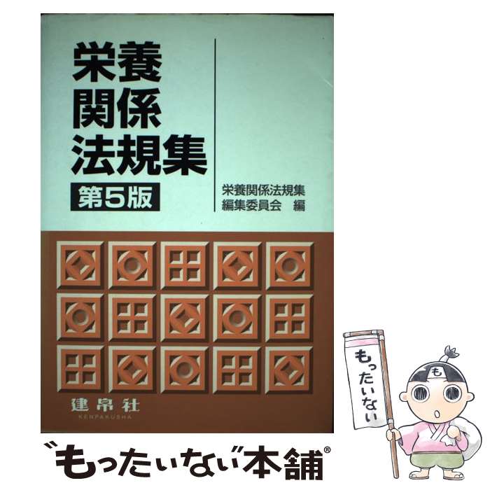 【中古】 栄養関係法規集 第5版 / 栄養関係法規集編集委員会 / 建帛社 [単行本]【メール便送料無料】【最短翌日配達対応】