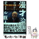 【中古】 漫才論 僕が出会った素晴らしき芸人たち / オール巨人 / ワニブックス 単行本（ソフトカバー） 【メール便送料無料】【あす楽対応】