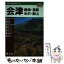 【中古】 会津・磐梯 福島・米沢・郡山 / 耕作者 / 昭文社 [単行本]【メール便送料無料】【あす楽対応】