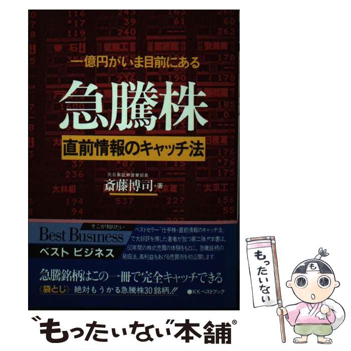 【中古】 急騰株直前情報のキャッチ法 / 斎藤 博司 / ベストブック [単行本]【メール便送料無料】【最短翌日配達対応】