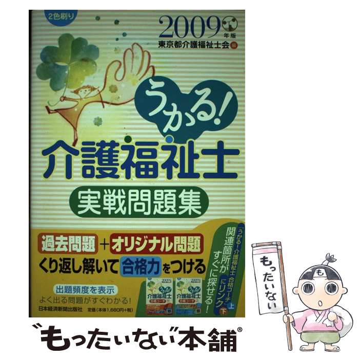 著者：東京都介護福祉士会出版社：日経BPマーケティング(日本経済新聞出版サイズ：単行本ISBN-10：4532404983ISBN-13：9784532404987■通常24時間以内に出荷可能です。※繁忙期やセール等、ご注文数が多い日につきましては　発送まで48時間かかる場合があります。あらかじめご了承ください。 ■メール便は、1冊から送料無料です。※宅配便の場合、2,500円以上送料無料です。※あす楽ご希望の方は、宅配便をご選択下さい。※「代引き」ご希望の方は宅配便をご選択下さい。※配送番号付きのゆうパケットをご希望の場合は、追跡可能メール便（送料210円）をご選択ください。■ただいま、オリジナルカレンダーをプレゼントしております。■お急ぎの方は「もったいない本舗　お急ぎ便店」をご利用ください。最短翌日配送、手数料298円から■まとめ買いの方は「もったいない本舗　おまとめ店」がお買い得です。■中古品ではございますが、良好なコンディションです。決済は、クレジットカード、代引き等、各種決済方法がご利用可能です。■万が一品質に不備が有った場合は、返金対応。■クリーニング済み。■商品画像に「帯」が付いているものがありますが、中古品のため、実際の商品には付いていない場合がございます。■商品状態の表記につきまして・非常に良い：　　使用されてはいますが、　　非常にきれいな状態です。　　書き込みや線引きはありません。・良い：　　比較的綺麗な状態の商品です。　　ページやカバーに欠品はありません。　　文章を読むのに支障はありません。・可：　　文章が問題なく読める状態の商品です。　　マーカーやペンで書込があることがあります。　　商品の痛みがある場合があります。