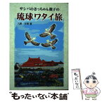 【中古】 サシバのさっちゃん親子の琉球ワタイ旅 / 入野正明 / 琉球新報社 [単行本]【メール便送料無料】【あす楽対応】