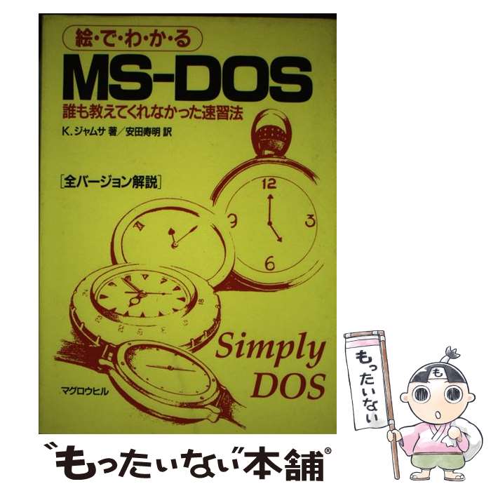 【中古】 絵・で・わ・か・るMSーDOS 誰も教えてくれなかった速習法 / クリス ジャムサ, Kris Jamsa, 安田 寿明 / マグロウヒル出版 [単行本]【メール便送料無料】【あす楽対応】