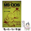【中古】 絵・で・わ・か・るMSーDOS 誰も教えてくれなかった速習法 / クリス ジャムサ, Kris Jamsa, 安田 寿明 / マグロウヒル出版 [単行...