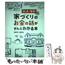 【中古】 家づくりのお金の話がぜんぶわかる本 Q＆Aで簡単！ 2013ー2014 / エクスナレッジ / エクスナレッジ [単行本]【メール便送料無料】【あす楽対応】