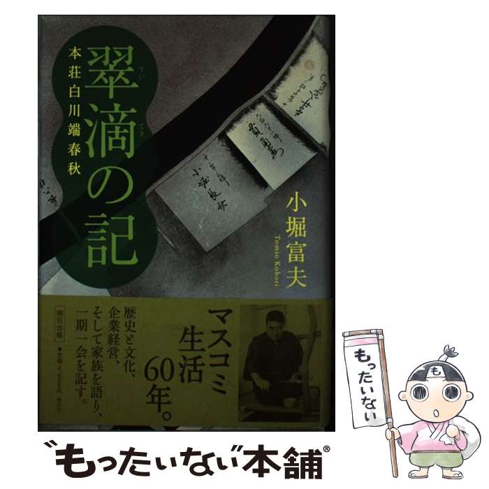 【中古】 翠滴の記 小堀富夫 / 小堀富夫 / 熊本日日新聞社 [単行本]【メール便送料無料】【最短翌日配達対応】