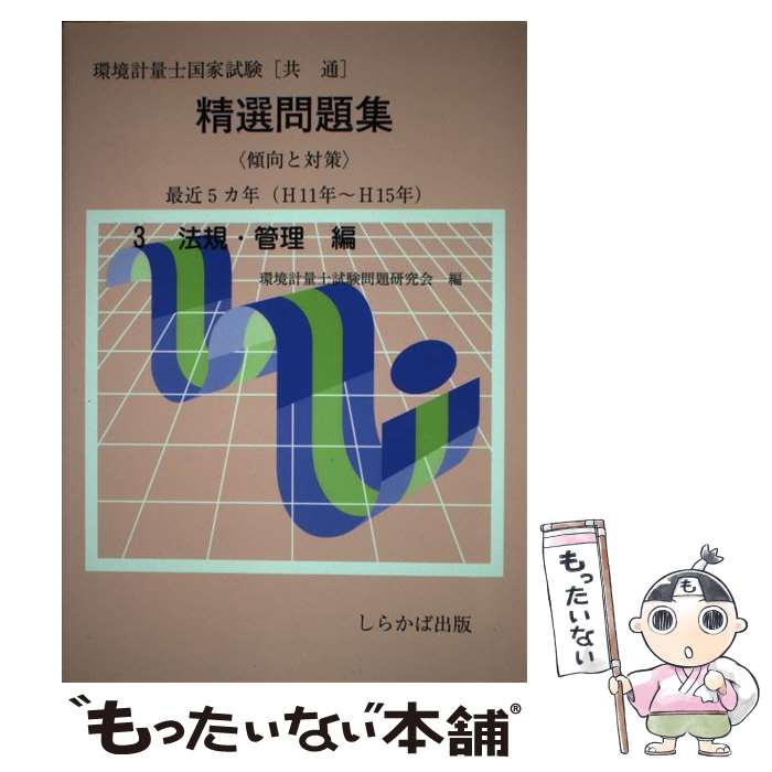 著者：環境計量士試験問題研究会出版社：しらかば出版サイズ：単行本ISBN-10：4795244405ISBN-13：9784795244405■通常24時間以内に出荷可能です。※繁忙期やセール等、ご注文数が多い日につきましては　発送まで48時間かかる場合があります。あらかじめご了承ください。 ■メール便は、1冊から送料無料です。※宅配便の場合、2,500円以上送料無料です。※あす楽ご希望の方は、宅配便をご選択下さい。※「代引き」ご希望の方は宅配便をご選択下さい。※配送番号付きのゆうパケットをご希望の場合は、追跡可能メール便（送料210円）をご選択ください。■ただいま、オリジナルカレンダーをプレゼントしております。■お急ぎの方は「もったいない本舗　お急ぎ便店」をご利用ください。最短翌日配送、手数料298円から■まとめ買いの方は「もったいない本舗　おまとめ店」がお買い得です。■中古品ではございますが、良好なコンディションです。決済は、クレジットカード、代引き等、各種決済方法がご利用可能です。■万が一品質に不備が有った場合は、返金対応。■クリーニング済み。■商品画像に「帯」が付いているものがありますが、中古品のため、実際の商品には付いていない場合がございます。■商品状態の表記につきまして・非常に良い：　　使用されてはいますが、　　非常にきれいな状態です。　　書き込みや線引きはありません。・良い：　　比較的綺麗な状態の商品です。　　ページやカバーに欠品はありません。　　文章を読むのに支障はありません。・可：　　文章が問題なく読める状態の商品です。　　マーカーやペンで書込があることがあります。　　商品の痛みがある場合があります。