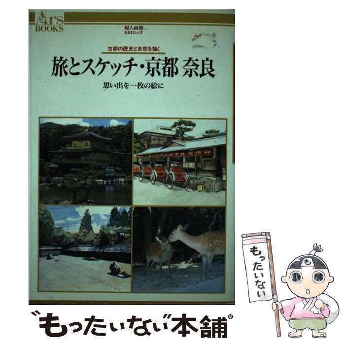 【中古】 旅とスケッチ・京都奈良 思い出を一枚の絵に / ハースト婦人画報社 / ハースト婦人画報社 [単..