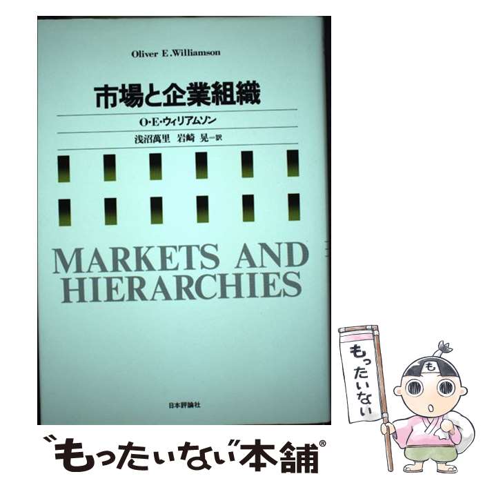【中古】 市場と企業組織 / オリヴァー イートン ウィリアムソン, 浅沼 万里, 岩崎 晃 / 日本評論社 [単行本]【メール便送料無料】【最短翌日配達対応】