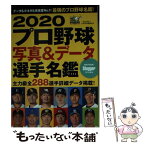 【中古】 プロ野球写真＆データ選手名鑑 2020 / 日本スポーツ企画出版社 / 日本スポーツ企画出版社 [ムック]【メール便送料無料】【あす楽対応】