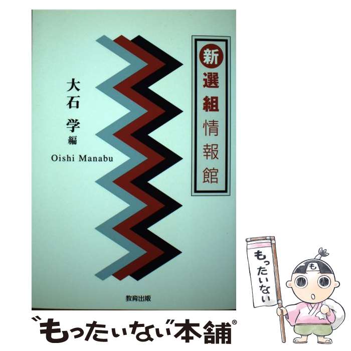 【中古】 新選組情報館 / 大石 学 / 大石 学 / 教育出版 [単行本]【メール便送料無料】【最短翌日配達..