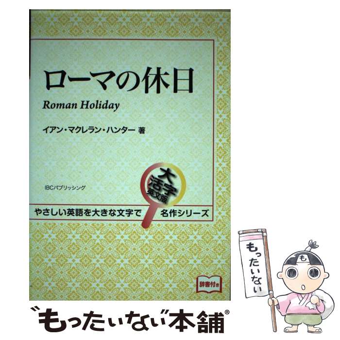 【中古】 ローマの休日 / イアン・マクレラン・ハンター / IBCパブリッシング [単行本（ソフトカバー）]【メール便送料無料】【最短翌日配達対応】