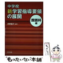 【中古】 中学校新学習指導要領の展開 国語科編 / 河野 庸介 / 明治図書出版 単行本 【メール便送料無料】【あす楽対応】