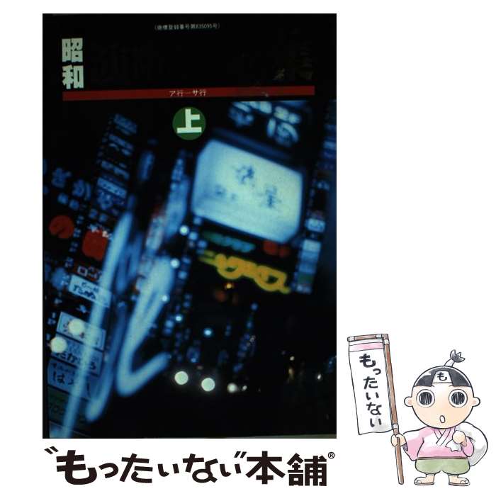 【中古】 昭和演歌艶歌集 上 / シンコー ミュージック編集部 / シンコーミュージック・エンタテイメン..