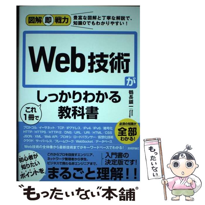 著者：鶴長 鎮一出版社：技術評論社サイズ：単行本（ソフトカバー）ISBN-10：4297123096ISBN-13：9784297123093■通常24時間以内に出荷可能です。※繁忙期やセール等、ご注文数が多い日につきましては　発送まで48時間かかる場合があります。あらかじめご了承ください。 ■メール便は、1冊から送料無料です。※宅配便の場合、2,500円以上送料無料です。※最短翌日配達ご希望の方は、宅配便をご選択下さい。※「代引き」ご希望の方は宅配便をご選択下さい。※配送番号付きのゆうパケットをご希望の場合は、追跡可能メール便（送料210円）をご選択ください。■ただいま、オリジナルカレンダーをプレゼントしております。■お急ぎの方は「もったいない本舗　お急ぎ便店」をご利用ください。最短翌日配送、手数料298円から■まとめ買いの方は「もったいない本舗　おまとめ店」がお買い得です。■中古品ではございますが、良好なコンディションです。決済は、クレジットカード、代引き等、各種決済方法がご利用可能です。■万が一品質に不備が有った場合は、返金対応。■クリーニング済み。■商品画像に「帯」が付いているものがありますが、中古品のため、実際の商品には付いていない場合がございます。■商品状態の表記につきまして・非常に良い：　　使用されてはいますが、　　非常にきれいな状態です。　　書き込みや線引きはありません。・良い：　　比較的綺麗な状態の商品です。　　ページやカバーに欠品はありません。　　文章を読むのに支障はありません。・可：　　文章が問題なく読める状態の商品です。　　マーカーやペンで書込があることがあります。　　商品の痛みがある場合があります。
