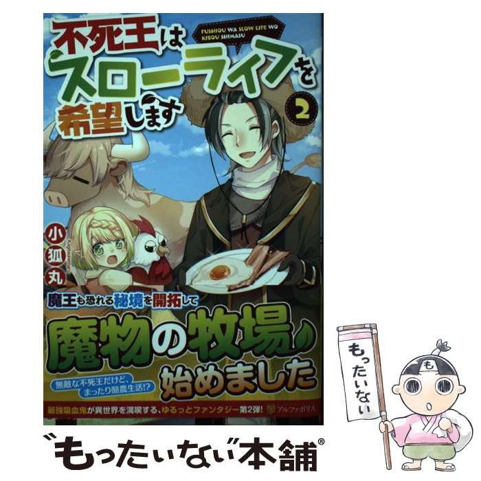 【中古】 不死王はスローライフを希望します（2） / 小狐丸 / アルファポリス 単行本 【メール便送料無料】【最短翌日配達対応】