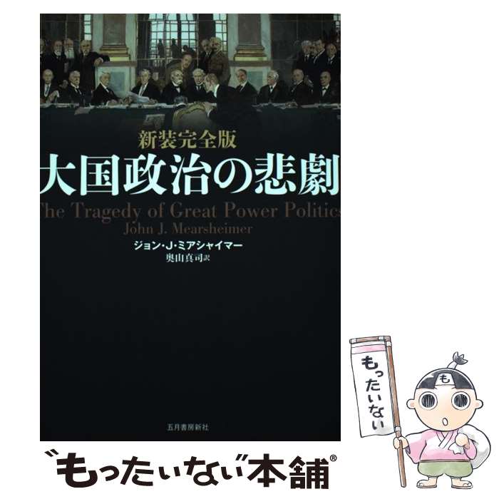 楽天市場】大国政治の悲劇 完全版の通販