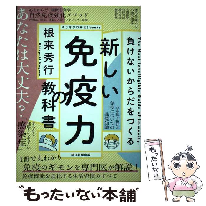 【中古】 新しい免疫力の教科書 負けないからだをつくる / 根来秀行 / 朝日新聞出版 単行本 【メール便送料無料】【あす楽対応】