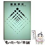 【中古】 関数解析 / 宮寺功 / 理工学社 [単行本]【メール便送料無料】【あす楽対応】