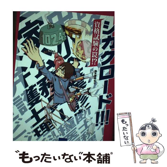【中古】 シカクロード！！！ 資格試験の罠！？ / 鈴木 秀明 / カットシステム [単行本]【メール便送料無料】【最短翌日配達対応】