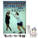 【中古】 フライングディスクをやってみよう アルティメットの基礎と応用 増補版 / James Studarus, NPO法人日本フライングディスク協会, 師岡 / [単行本]【メール便送料無料】【あす楽対応】