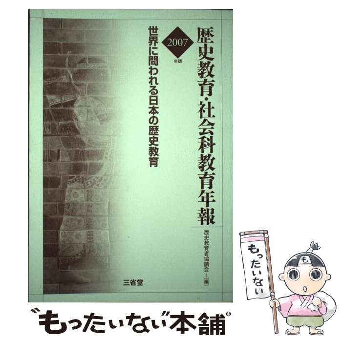楽天市場】歴史教育・社会科教育年報の通販 楽天市場】歴史教育・社会科教育年報の通販