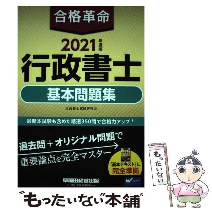 【中古】 合格革命行政書士基本問題集 2021年度版 / 行