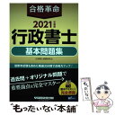 【中古】 合格革命行政書士基本問題集 2021年度版 / 行