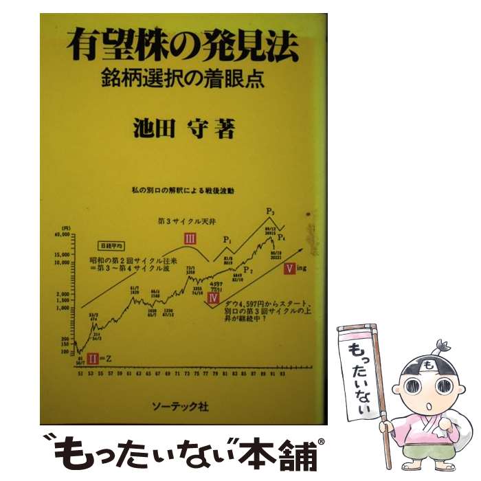 【中古】 有望株の発見法 銘柄選択