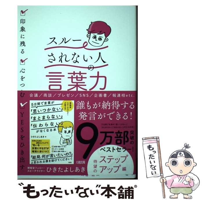 【中古】 「スルーされない人」の言葉力 印象に残る・心をつかむ・YESをひき出す / ひきた よしあき / ..