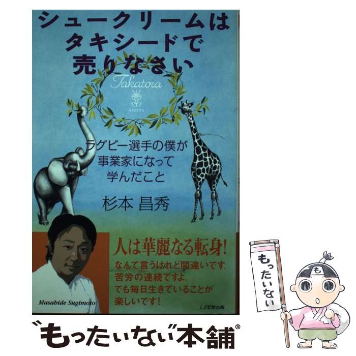 【中古】 シュークリームはタキシードで売りなさい ラグビー選手の僕が事業家になって学んだこと / 杉本 昌秀 / しののめ出版 [単行本]【メール便送料無料】【あす楽対応】