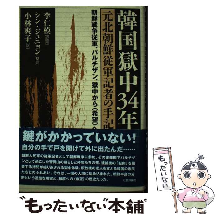 【中古】 韓国獄中34年 元北朝鮮従軍記者の手記 / 小林 爽子, 李 仁模, シン ジュニョン / 社会評論社 [単行本]【メール便送料無料】【あす楽対応】