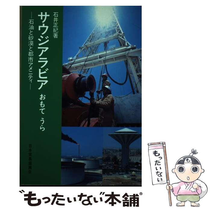 【中古】 サウジアラビアおもてうら 石油と砂漠と都市アメニティ / 日本貿易振興会海外経済情報センタ- / ジェトロ(日本貿易振興機構) 単行本 【メール便送料無料】【あす楽対応】