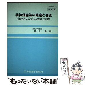 【中古】 精神保健法の鑑定と審査 指定医のための理論と実際 / 西山 詮 / 新興医学出版社 [ペーパーバック]【メール便送料無料】【あす楽対応】