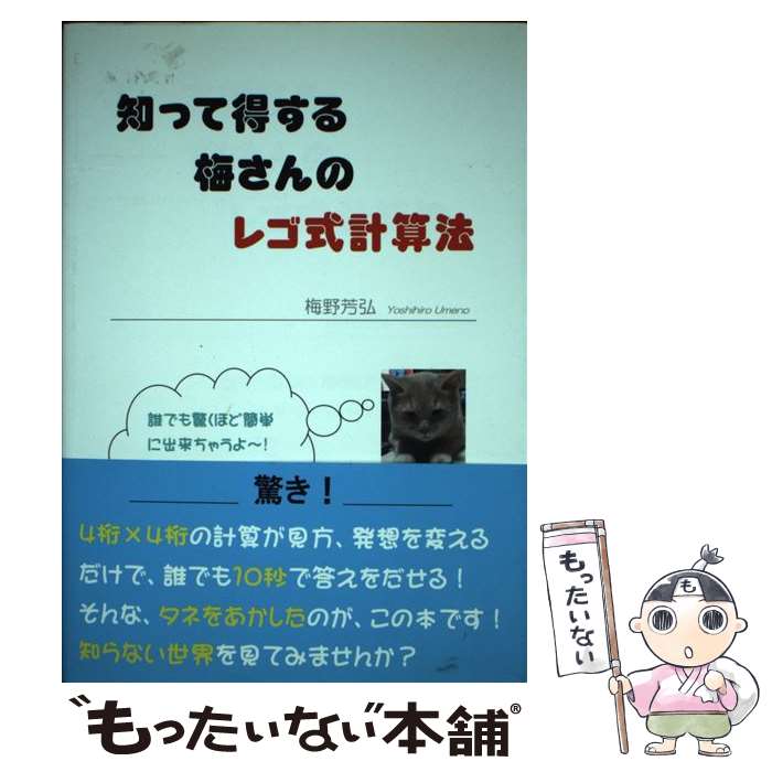 【中古】 知って得する梅さんのレゴ式計算法 誰でも驚くほど簡単に出来ちゃうよ～！ / 梅野 芳弘 / ブ..