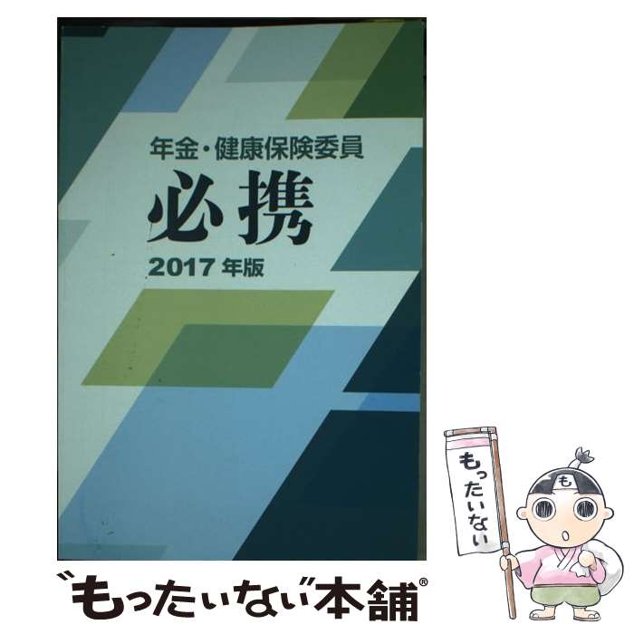 著者：全国社会保険委員会連合会出版社：全国社会保険協会連合会サイズ：単行本ISBN-10：4915398609ISBN-13：9784915398605■通常24時間以内に出荷可能です。※繁忙期やセール等、ご注文数が多い日につきましては　発送まで48時間かかる場合があります。あらかじめご了承ください。 ■メール便は、1冊から送料無料です。※宅配便の場合、2,500円以上送料無料です。※あす楽ご希望の方は、宅配便をご選択下さい。※「代引き」ご希望の方は宅配便をご選択下さい。※配送番号付きのゆうパケットをご希望の場合は、追跡可能メール便（送料210円）をご選択ください。■ただいま、オリジナルカレンダーをプレゼントしております。■お急ぎの方は「もったいない本舗　お急ぎ便店」をご利用ください。最短翌日配送、手数料298円から■まとめ買いの方は「もったいない本舗　おまとめ店」がお買い得です。■中古品ではございますが、良好なコンディションです。決済は、クレジットカード、代引き等、各種決済方法がご利用可能です。■万が一品質に不備が有った場合は、返金対応。■クリーニング済み。■商品画像に「帯」が付いているものがありますが、中古品のため、実際の商品には付いていない場合がございます。■商品状態の表記につきまして・非常に良い：　　使用されてはいますが、　　非常にきれいな状態です。　　書き込みや線引きはありません。・良い：　　比較的綺麗な状態の商品です。　　ページやカバーに欠品はありません。　　文章を読むのに支障はありません。・可：　　文章が問題なく読める状態の商品です。　　マーカーやペンで書込があることがあります。　　商品の痛みがある場合があります。