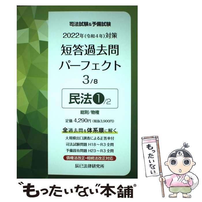 【中古】 司法試験＆予備試験短答過去問パーフェクト 全ての過去問を 体系順に解ける 3 2022年（令和4年）対策 / 辰已法律研究所 / 単行本 【メール便送料無料】【あす楽対応】