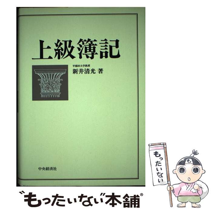 著者：新井 清光出版社：中央経済グループパブリッシングサイズ：単行本ISBN-10：4502014427ISBN-13：9784502014420■通常24時間以内に出荷可能です。※繁忙期やセール等、ご注文数が多い日につきましては　発送まで48時間かかる場合があります。あらかじめご了承ください。 ■メール便は、1冊から送料無料です。※宅配便の場合、2,500円以上送料無料です。※あす楽ご希望の方は、宅配便をご選択下さい。※「代引き」ご希望の方は宅配便をご選択下さい。※配送番号付きのゆうパケットをご希望の場合は、追跡可能メール便（送料210円）をご選択ください。■ただいま、オリジナルカレンダーをプレゼントしております。■お急ぎの方は「もったいない本舗　お急ぎ便店」をご利用ください。最短翌日配送、手数料298円から■まとめ買いの方は「もったいない本舗　おまとめ店」がお買い得です。■中古品ではございますが、良好なコンディションです。決済は、クレジットカード、代引き等、各種決済方法がご利用可能です。■万が一品質に不備が有った場合は、返金対応。■クリーニング済み。■商品画像に「帯」が付いているものがありますが、中古品のため、実際の商品には付いていない場合がございます。■商品状態の表記につきまして・非常に良い：　　使用されてはいますが、　　非常にきれいな状態です。　　書き込みや線引きはありません。・良い：　　比較的綺麗な状態の商品です。　　ページやカバーに欠品はありません。　　文章を読むのに支障はありません。・可：　　文章が問題なく読める状態の商品です。　　マーカーやペンで書込があることがあります。　　商品の痛みがある場合があります。