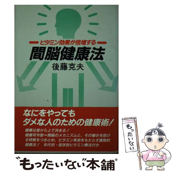 【中古】 間脳健康法 ビタミン効果が倍増する 後藤克夫 / 後藤 克夫 / 講談社 [単行本]【メール便送料無料】【最短翌日配達対応】