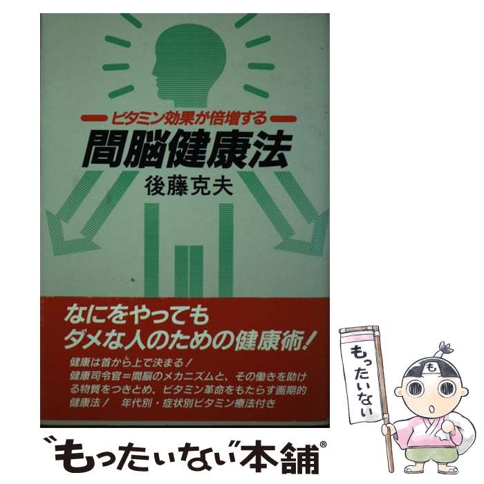 【中古】 間脳健康法 ビタミン効果が倍増する / 後藤 克夫 / 講談社 [単行本]【メール便送料無料】【あす楽対応】